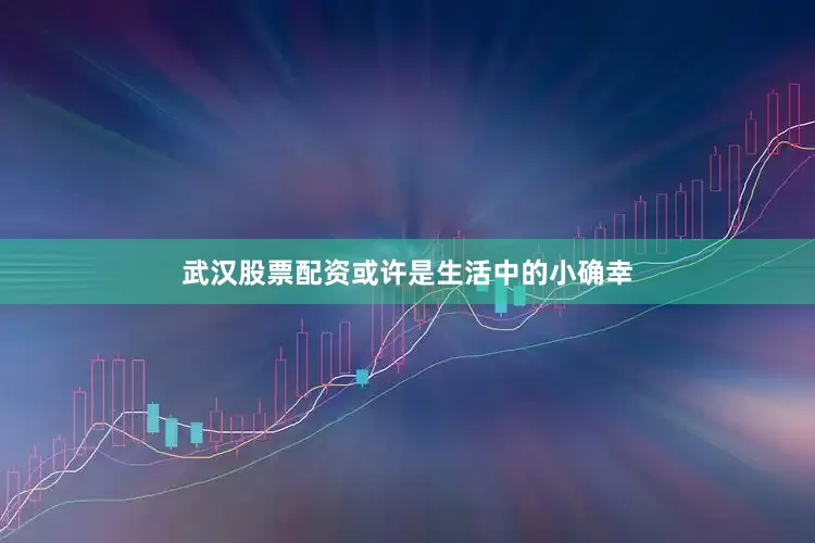 武汉股票配资或许是生活中的小确幸