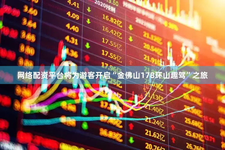 网络配资平台将为游客开启“金佛山178环山趣驾”之旅