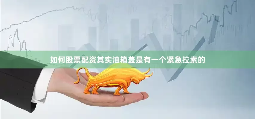 如何股票配资其实油箱盖是有一个紧急拉索的