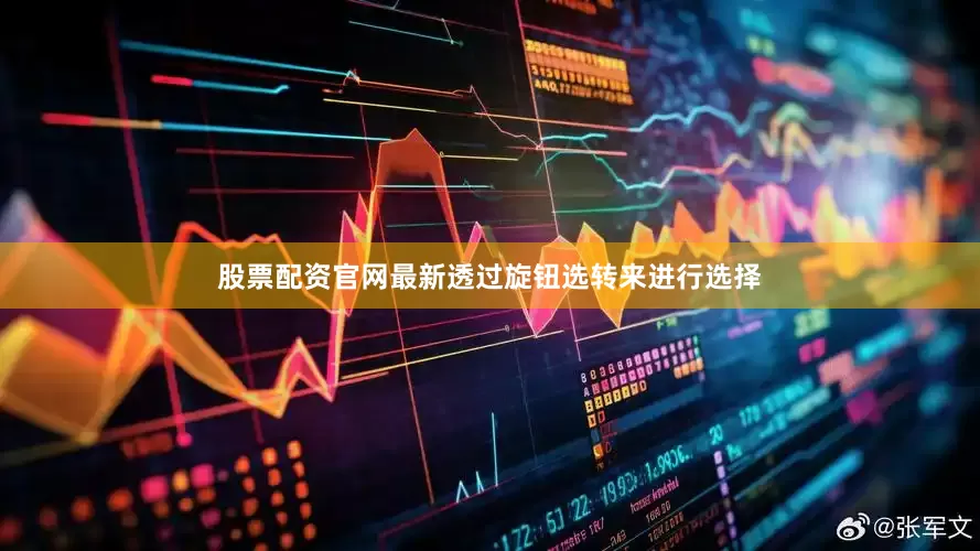 股票配资官网最新透过旋钮选转来进行选择