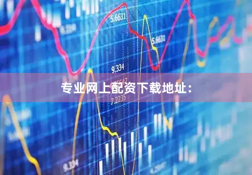 专业网上配资下载地址：