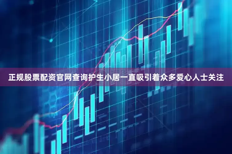 正规股票配资官网查询护生小居一直吸引着众多爱心人士关注