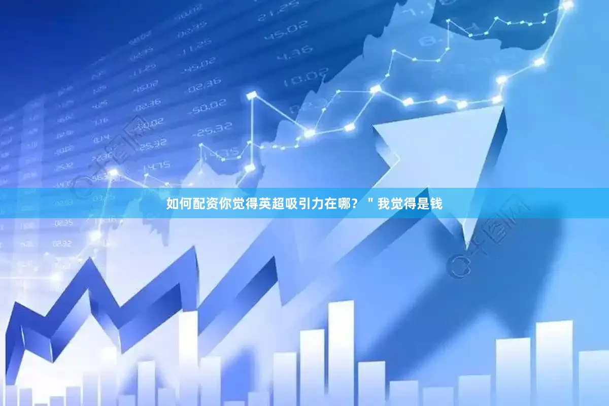 如何配资你觉得英超吸引力在哪？＂我觉得是钱