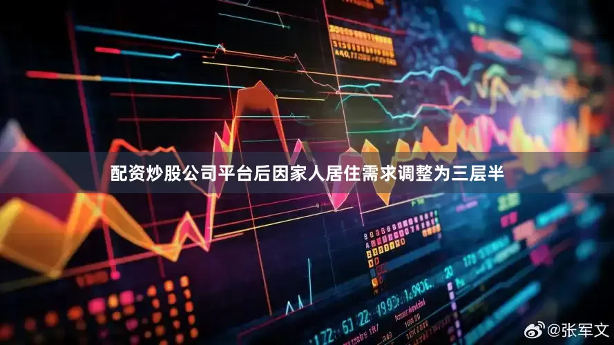 配资炒股公司平台后因家人居住需求调整为三层半