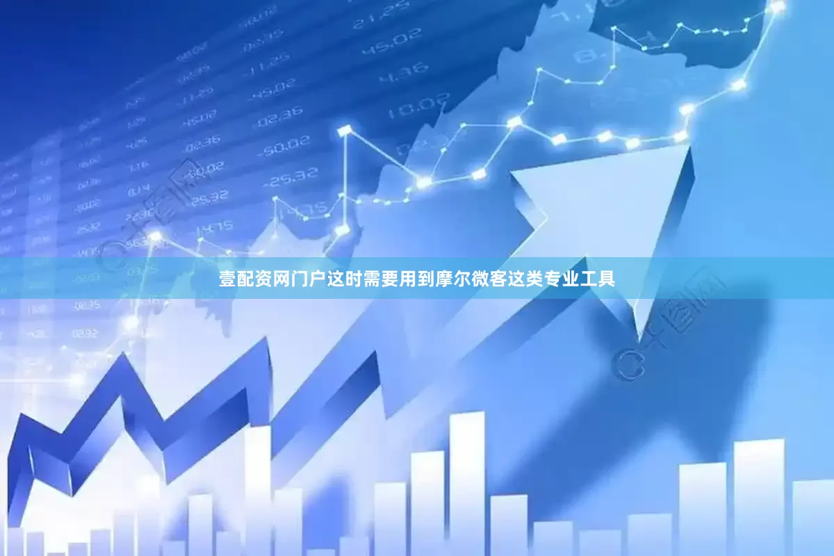 壹配资网门户这时需要用到摩尔微客这类专业工具