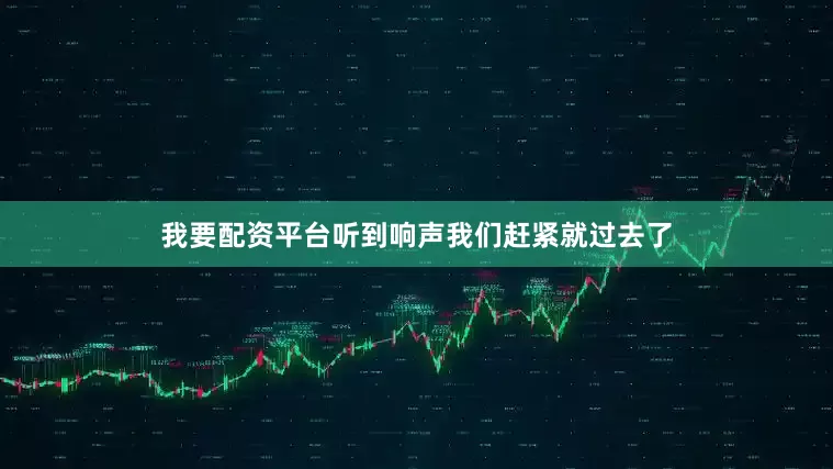 我要配资平台听到响声我们赶紧就过去了